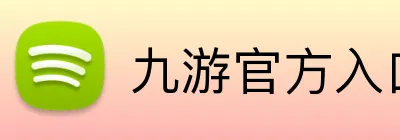 九游官方入口 Logo